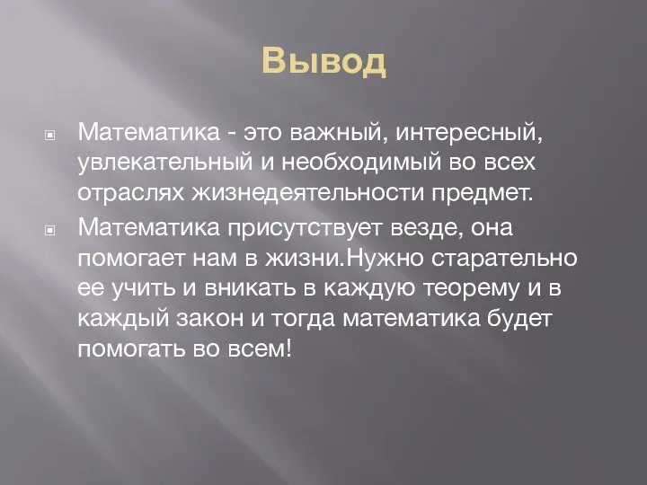 Вывод Математика - это важный, интересный, увлекательный и необходимый во всех