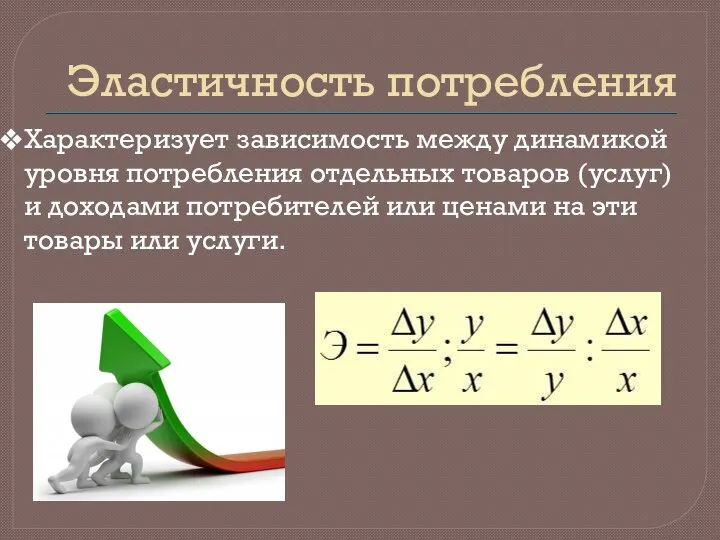 Эластичность потребления Характеризует зависимость между динамикой уровня потребления отдельных товаров (услуг)