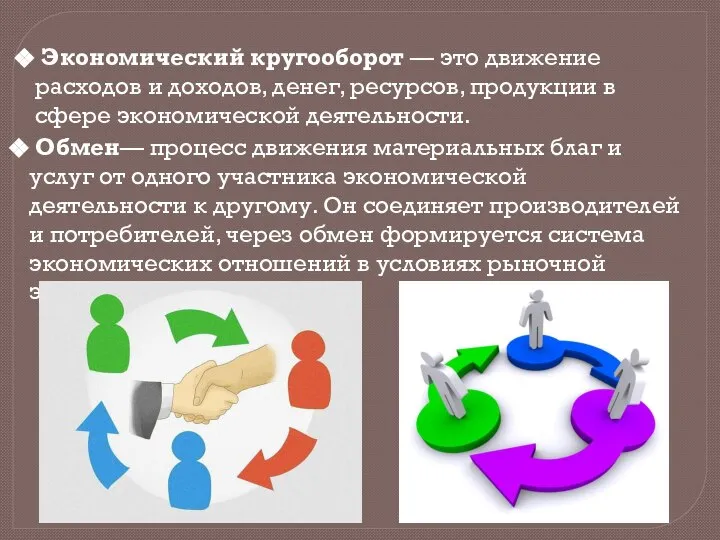 Экономический кругооборот — это движение расходов и доходов, денег, ресурсов, продукции