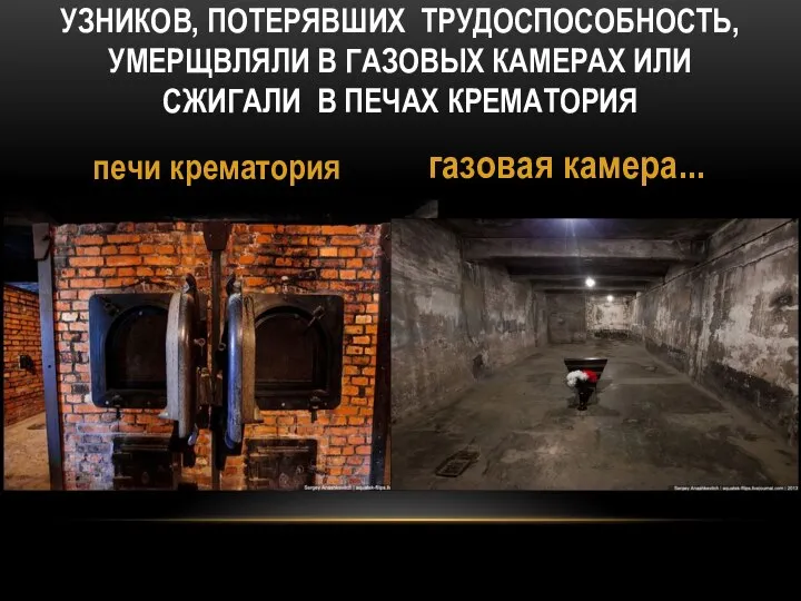 УЗНИКОВ, ПОТЕРЯВШИХ ТРУДОСПОСОБНОСТЬ, УМЕРЩВЛЯЛИ В ГАЗОВЫХ КАМЕРАХ ИЛИ СЖИГАЛИ В ПЕЧАХ КРЕМАТОРИЯ печи крематория газовая камера...