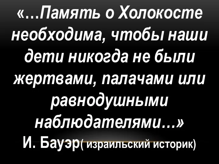 «…Память о Холокосте необходима, чтобы наши дети никогда не были жертвами,