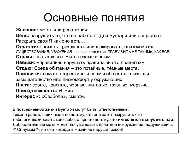 Основные понятия В повседневной жизни Бунтари могут быть ответственные, тяжело работающих