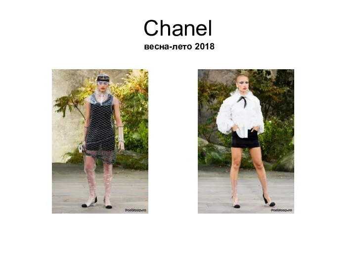 Chanel весна-лето 2018