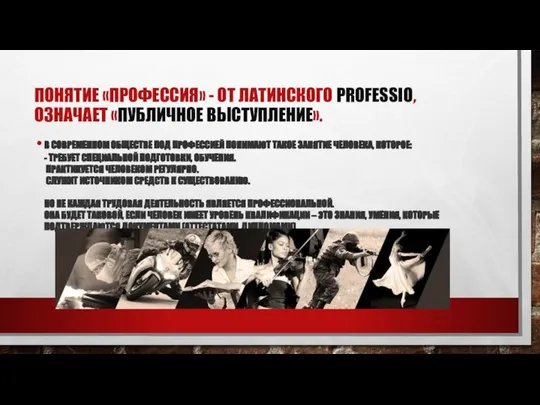 ПОНЯТИЕ «ПРОФЕССИЯ» - ОТ ЛАТИНСКОГО PROFESSIO, ОЗНАЧАЕТ «ПУБЛИЧНОЕ ВЫСТУПЛЕНИЕ». В СОВРЕМЕННОМ