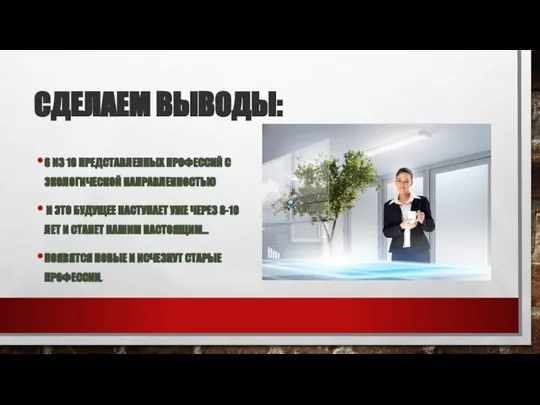 СДЕЛАЕМ ВЫВОДЫ: 6 ИЗ 10 ПРЕДСТАВЛЕННЫХ ПРОФЕССИЙ С ЭКОЛОГИЧЕСКОЙ НАПРАВЛЕННОСТЬЮ И