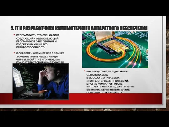 2. IT И РАЗРАБОТЧИКИ КОМПЬЮТЕРНОГО АППАРАТНОГО ОБЕСПЕЧЕНИЯ ПРОГРАММИСТ - ЭТО СПЕЦИАЛИСТ,