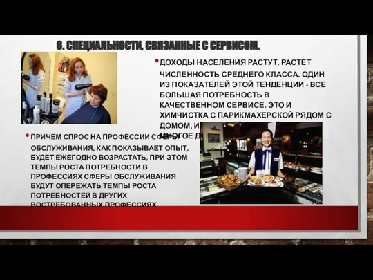 6. СПЕЦИАЛЬНОСТИ, СВЯЗАННЫЕ С СЕРВИСОМ. ПРИЧЕМ СПРОС НА ПРОФЕССИИ СФЕРЫ ОБСЛУЖИВАНИЯ,