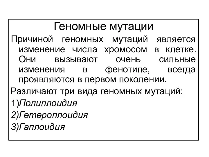 Геномные мутации Причиной геномных мутаций является изменение числа хромосом в клетке.