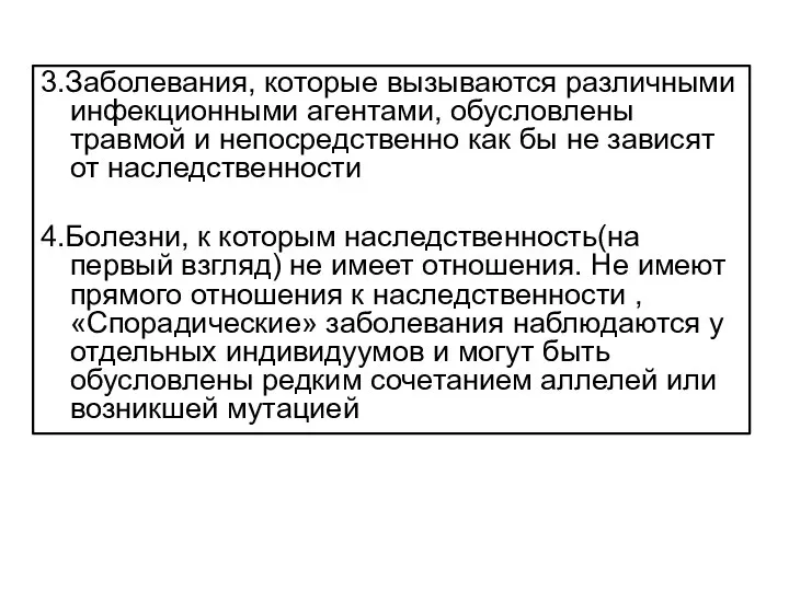 3.Заболевания, которые вызываются различными инфекционными агентами, обусловлены травмой и непосредственно как