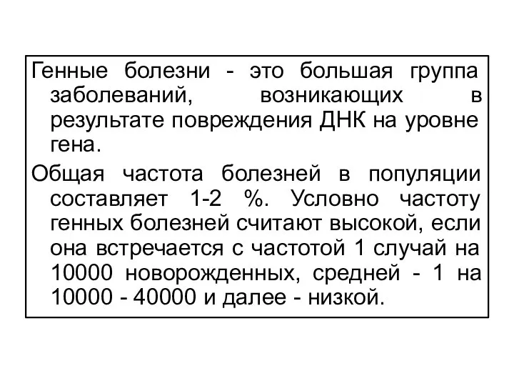 Генные болезни - это большая группа заболеваний, возникающих в результате повреждения