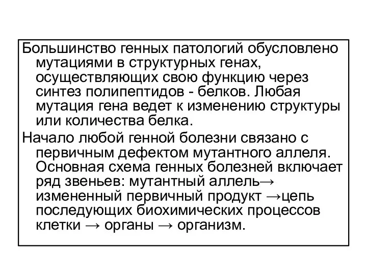 Большинство генных патологий обусловлено мутациями в структурных генах, осуществляющих свою функцию