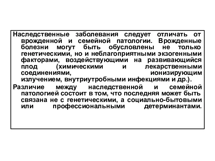 Наследственные заболевания следует отличать от врожденной и семейной патологии. Врожденные болезни