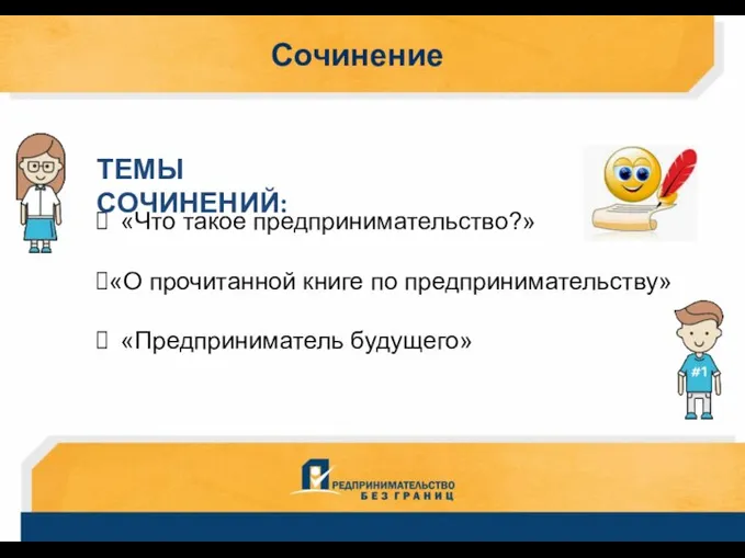 Сочинение «Что такое предпринимательство?» «О прочитанной книге по предпринимательству» «Предприниматель будущего» ТЕМЫ СОЧИНЕНИЙ: