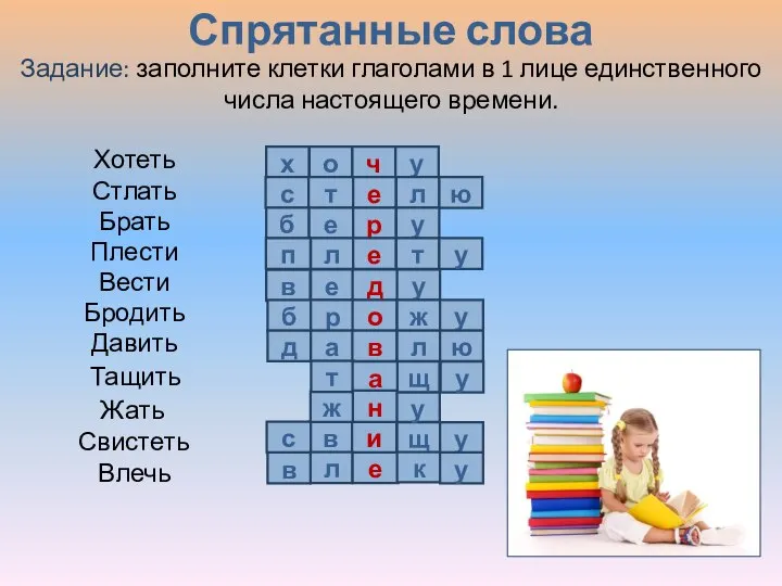 Спрятанные слова х о ч у и в с Задание: заполните