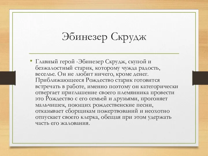 Эбинезер Скрудж Главный герой -Эбинезер Скрудж, скупой и безжалостный старик, которому