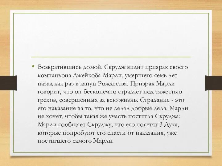 Возвратившись домой, Скрудж видит призрак своего компаньона Джейкоба Марли, умершего семь