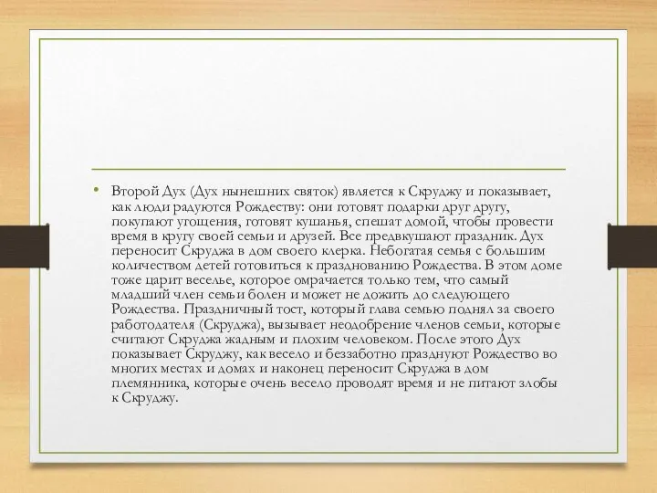 Второй Дух (Дух нынешних святок) является к Скруджу и показывает, как