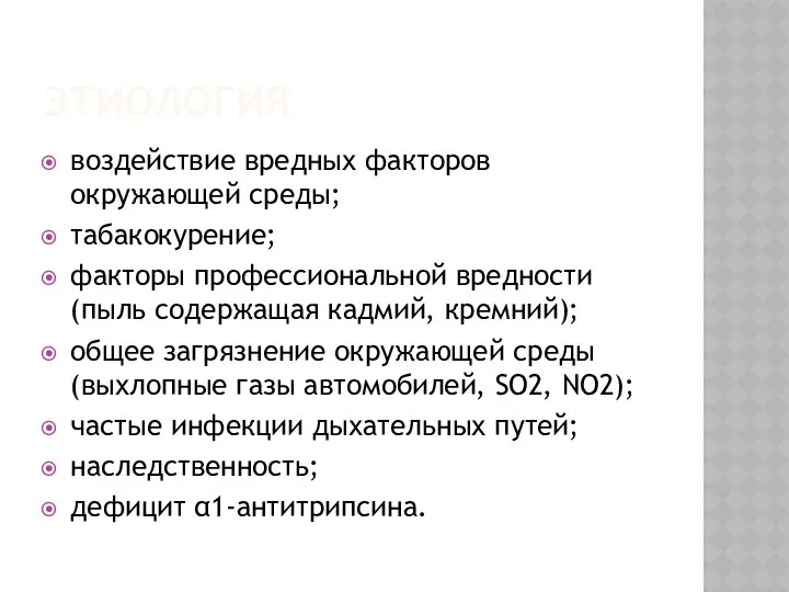 ЭТИОЛОГИЯ воздействие вредных факторов окружающей среды; табакокурение; факторы профессиональной вредности (пыль