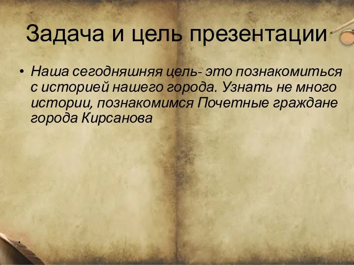 Задача и цель презентации Наша сегодняшняя цель- это познакомиться с историей