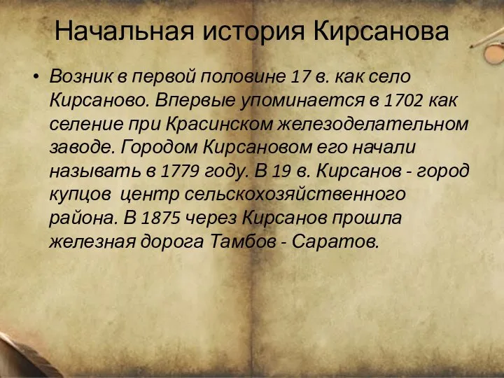 Начальная история Кирсанова Возник в первой половине 17 в. как село