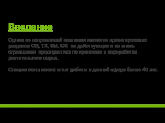 Введение Одним из направлений компании является проектирование разделов ОВ, ТХ, КМ,