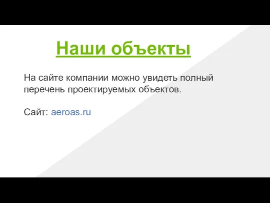 Наши объекты На сайте компании можно увидеть полный перечень проектируемых объектов. Сайт: aeroas.ru