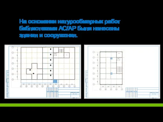 На основании натурообмерных работ библиотеками АС/АР были нанесены здания и сооружения.