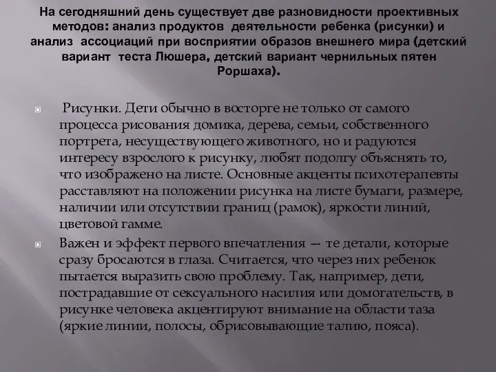 На сегодняшний день существует две разновидности проективных методов: анализ продуктов деятельности