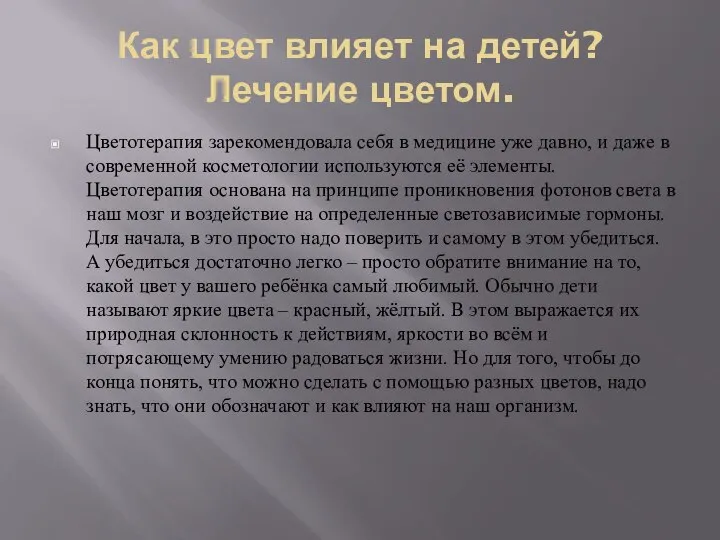 Как цвет влияет на детей? Лечение цветом. Цветотерапия зарекомендовала себя в