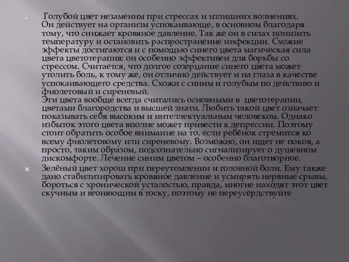 . Голубой цвет незаменим при стрессах и излишних волнениях. Он действует