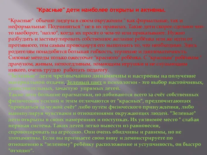 "Красные" дети наиболее открыты и активны. "Красные" обычно лидеры в своем