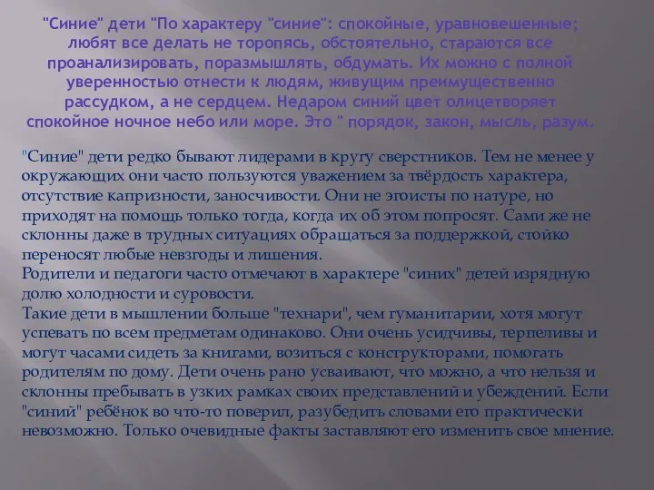 "Синие" дети "По характеру "синие": спокойные, уравновешенные; любят все делать не