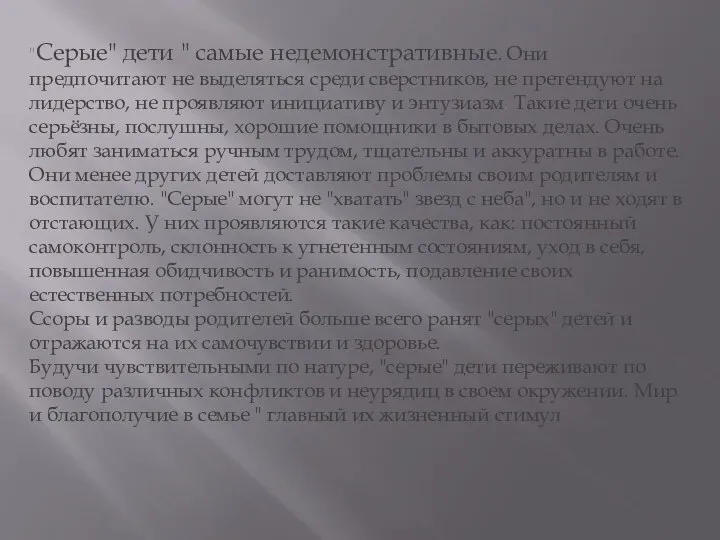 "Серые" дети " самые недемонстративные. Они предпочитают не выделяться среди сверстников,