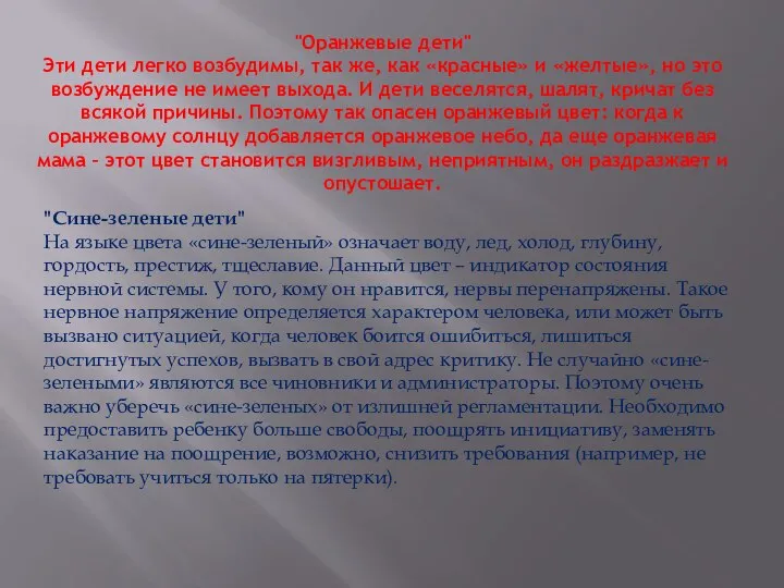 "Оранжевые дети" Эти дети легко возбудимы, так же, как «красные» и