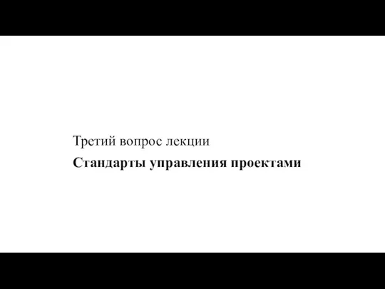 Третий вопрос лекции Стандарты управления проектами