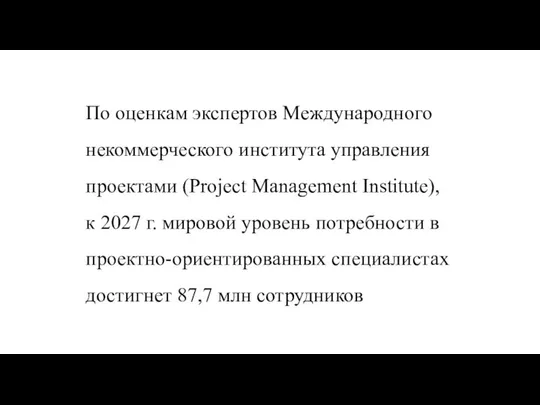 По оценкам экспертов Международного некоммерческого института управления проектами (Project Management Institute),