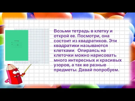 Возьми тетрадь в клетку и открой ее. Посмотри, она состоит из