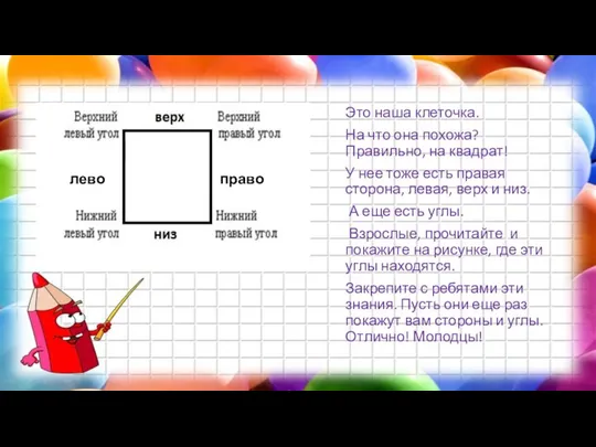 Это наша клеточка. На что она похожа? Правильно, на квадрат! У