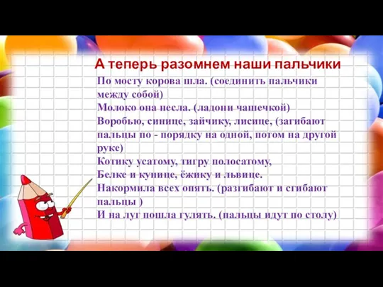 А теперь разомнем наши пальчики По мосту корова шла. (соединить пальчики