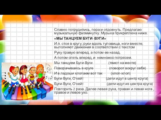 Славно потрудились, пора и отдохнуть. Предлагаю музыкальную физминутку. Музыка прикреплена ниже.