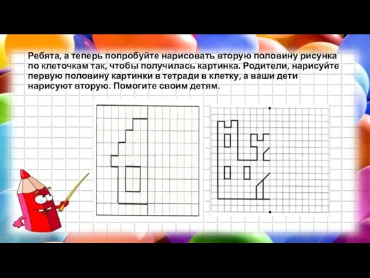 Ребята, а теперь попробуйте нарисовать вторую половину рисунка по клеточкам так,