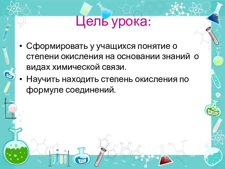 Цель урока: Сформировать у учащихся понятие о степени окисления на основании