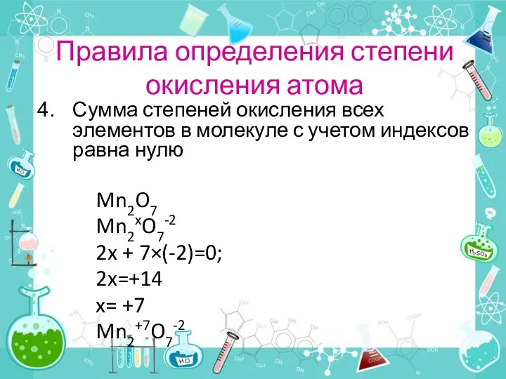 Правила определения степени окисления атома Сумма степеней окисления всех элементов в