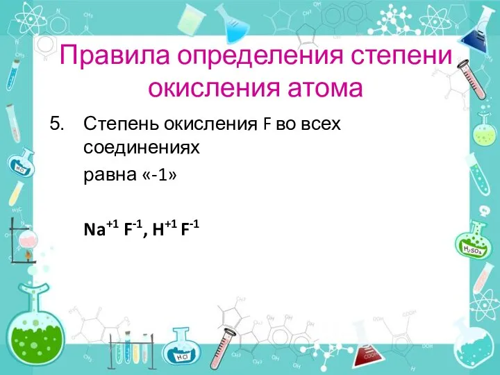 Правила определения степени окисления атома Степень окисления F во всех соединениях