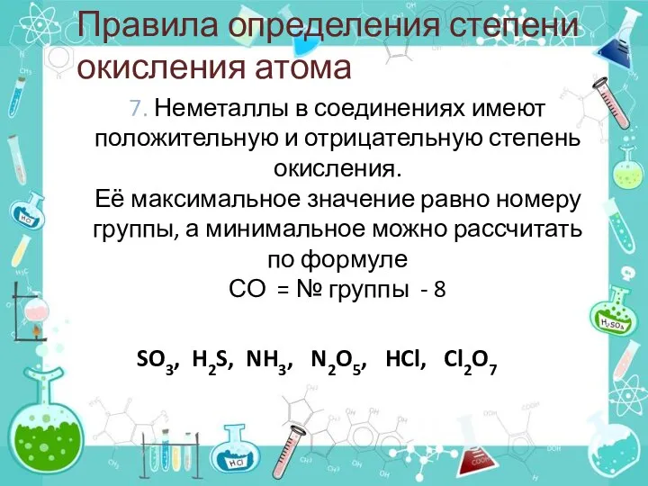 7. Неметаллы в соединениях имеют положительную и отрицательную степень окисления. Её