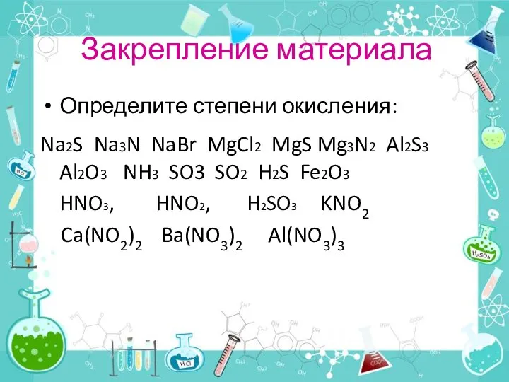 Определите степени окисления: Na2S Na3N NaBr MgCl2 MgS Mg3N2 Al2S3 Al2O3