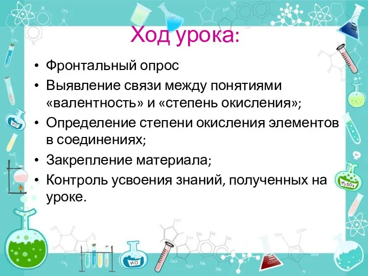 Ход урока: Фронтальный опрос Выявление связи между понятиями «валентность» и «степень