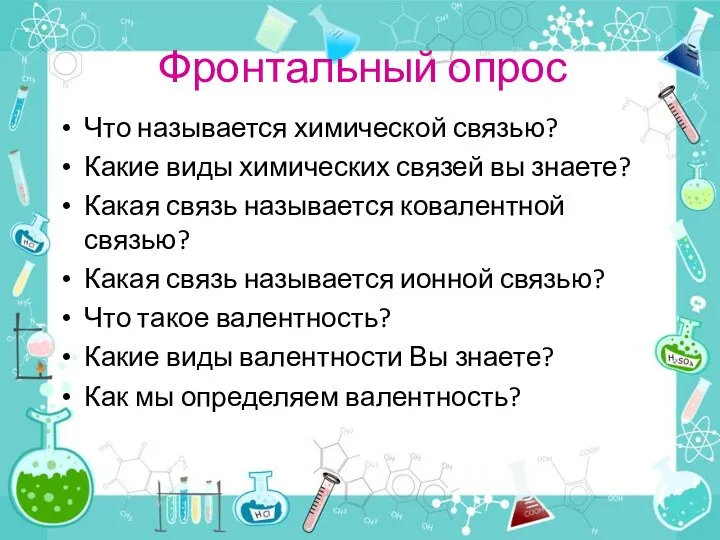 Фронтальный опрос Что называется химической связью? Какие виды химических связей вы