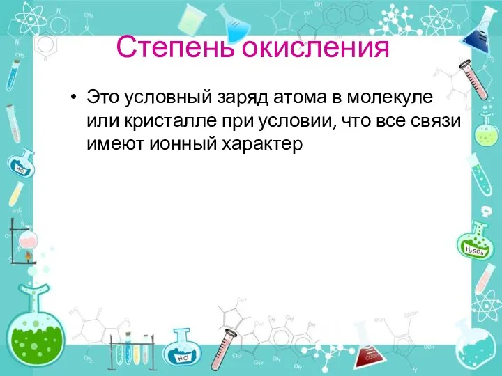 Степень окисления Это условный заряд атома в молекуле или кристалле при