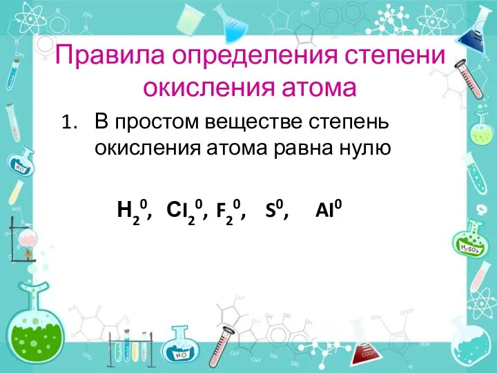 Правила определения степени окисления атома В простом веществе степень окисления атома